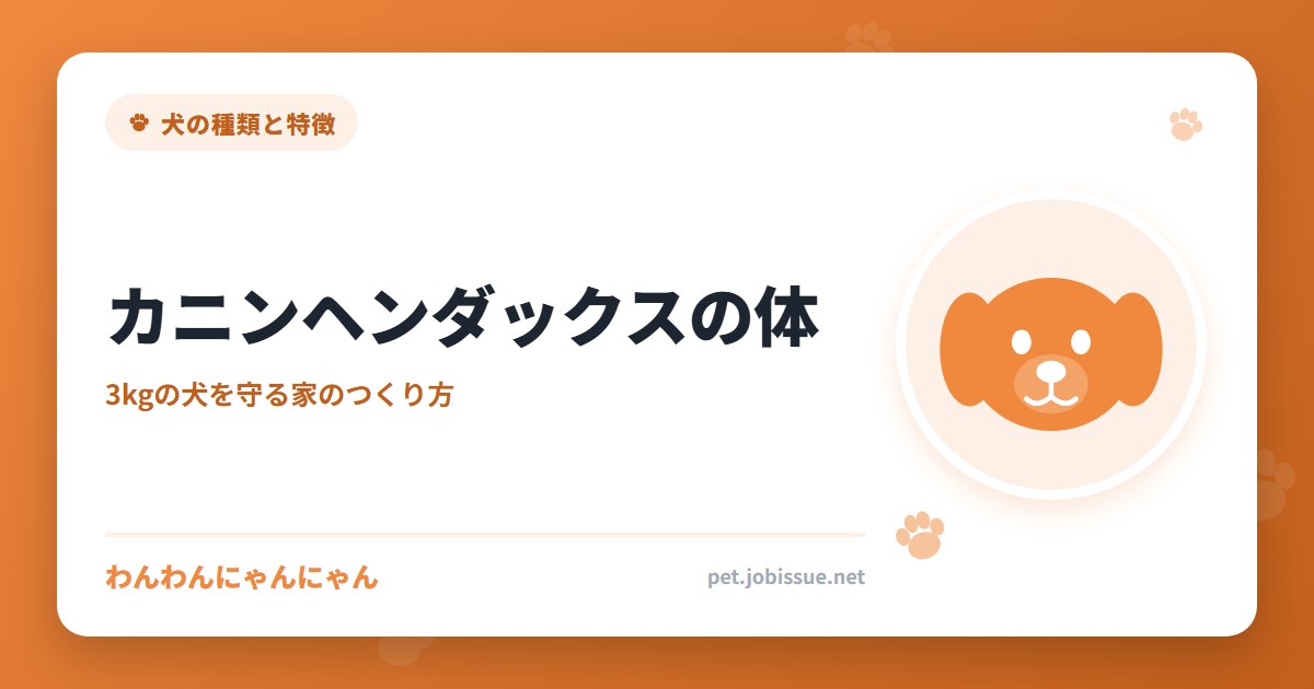 カニンヘンダックスの体