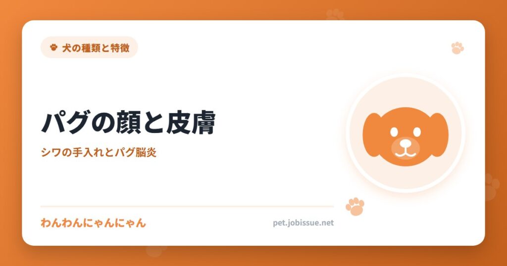 パグの顔と皮膚