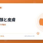 パグの顔と皮膚