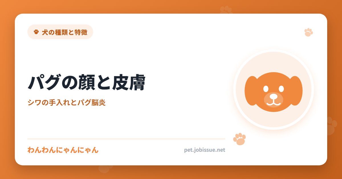 パグの顔と皮膚