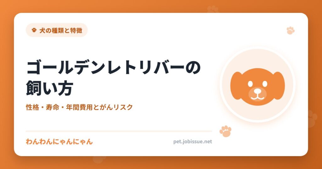 ゴールデンレトリバーの飼い方