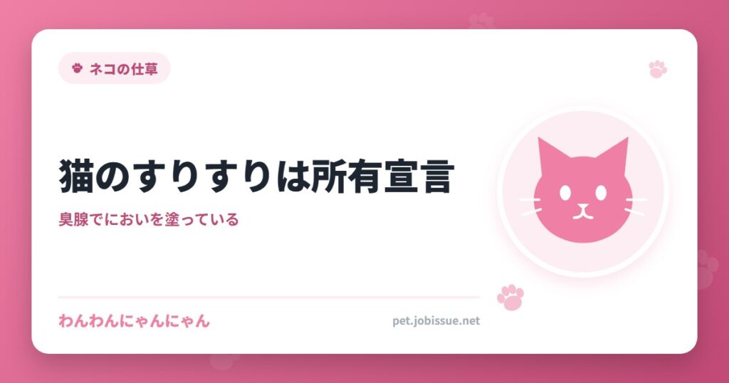 猫のすりすりは所有宣言