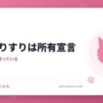 猫のすりすりは所有宣言