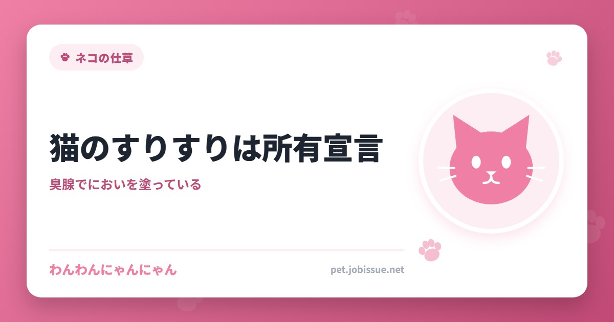猫のすりすりは所有宣言
