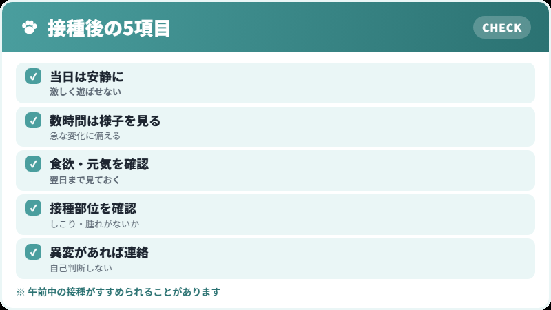 接種後に気をつけること