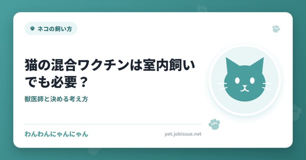 猫の混合ワクチンは室内飼いでも必要？