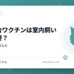 猫の混合ワクチンは室内飼いでも必要？