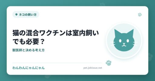 猫の混合ワクチンは室内飼いでも必要？