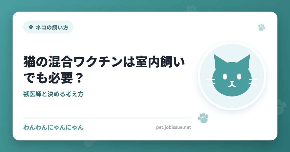 猫の混合ワクチンは室内飼いでも必要？