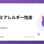 猫のノミアレルギー性皮膚炎