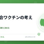 犬の混合ワクチンの考え方