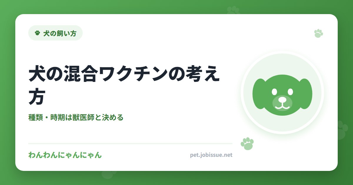 犬の混合ワクチンの考え方