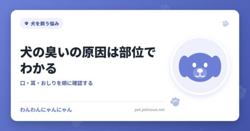 犬の臭いの原因は部位でわかる