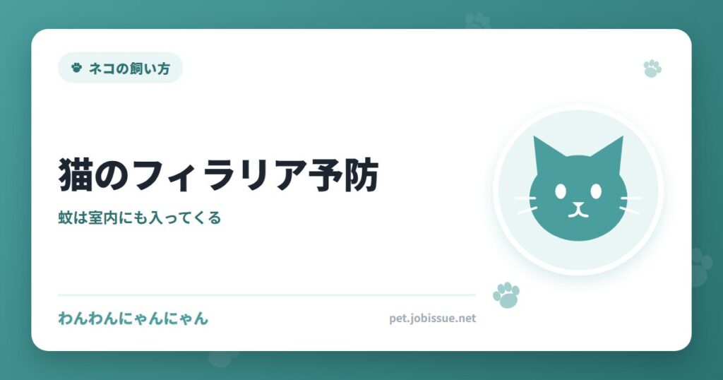 猫のフィラリア予防