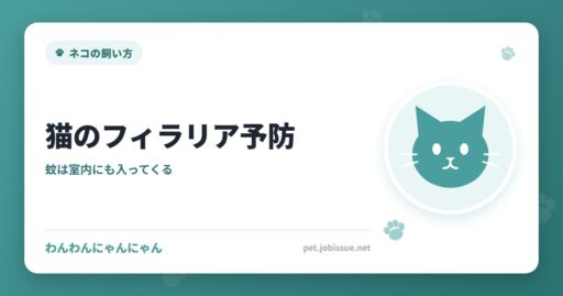 猫のフィラリア予防
