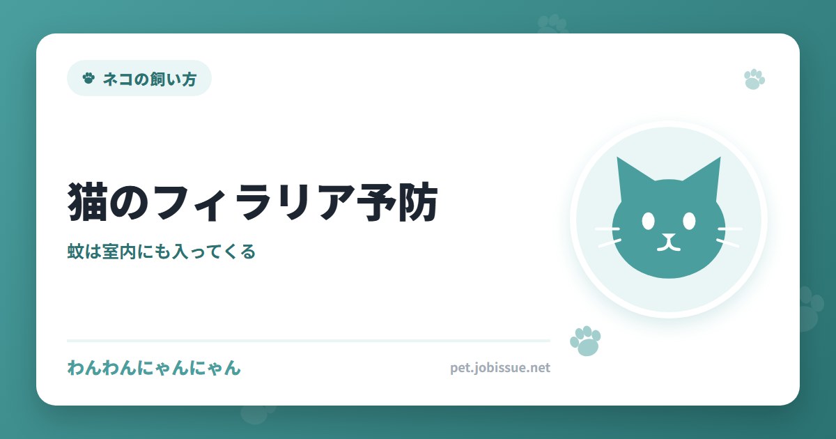 猫のフィラリア予防