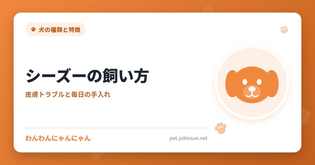 シーズーの飼い方