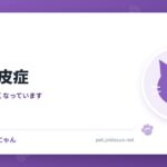 猫の膿皮症