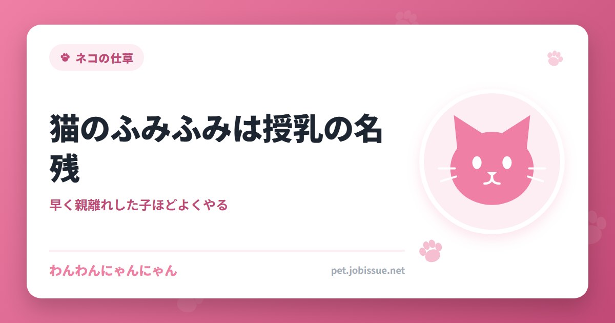 猫のふみふみは授乳の名残