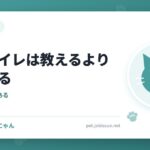 猫のトイレは教えるより合わせる