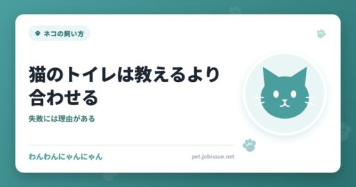 猫のトイレは教えるより合わせる