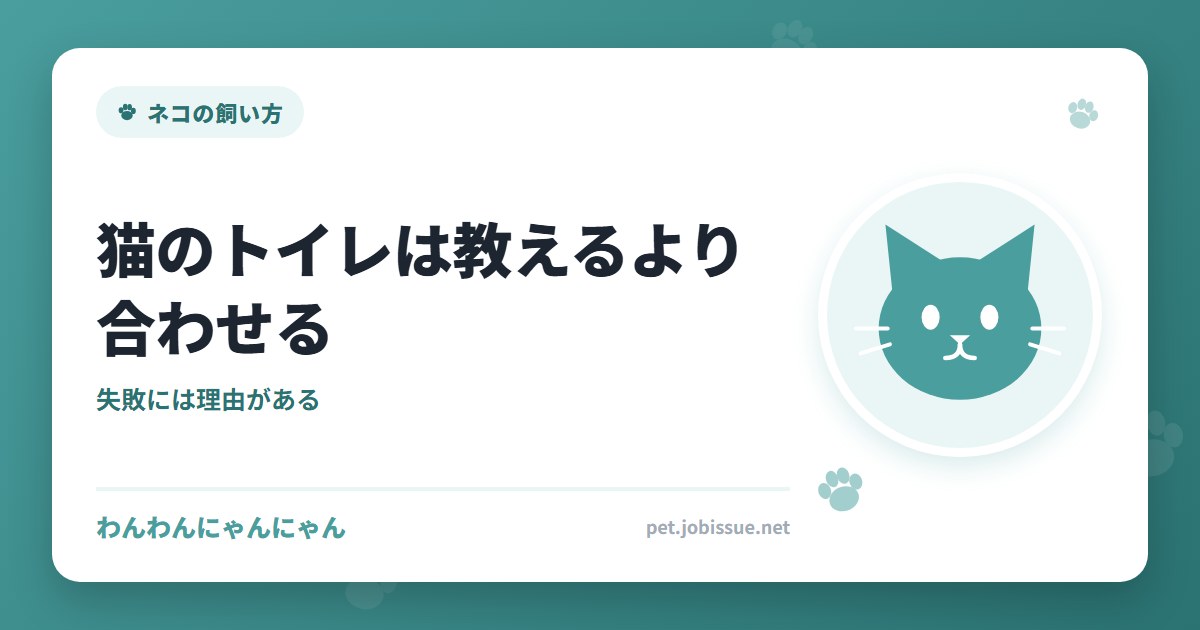 猫のトイレは教えるより合わせる