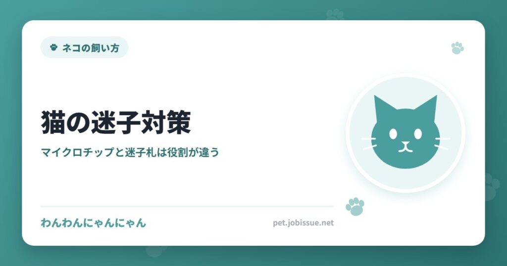 猫の迷子対策