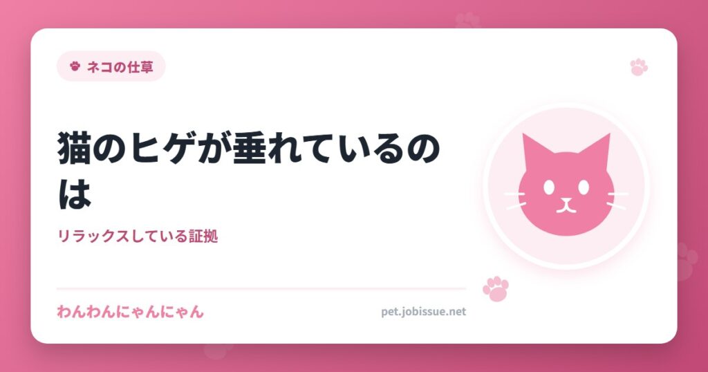 猫のヒゲが垂れているのは