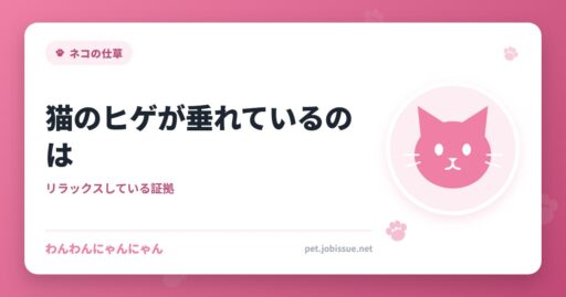 猫のヒゲが垂れているのは