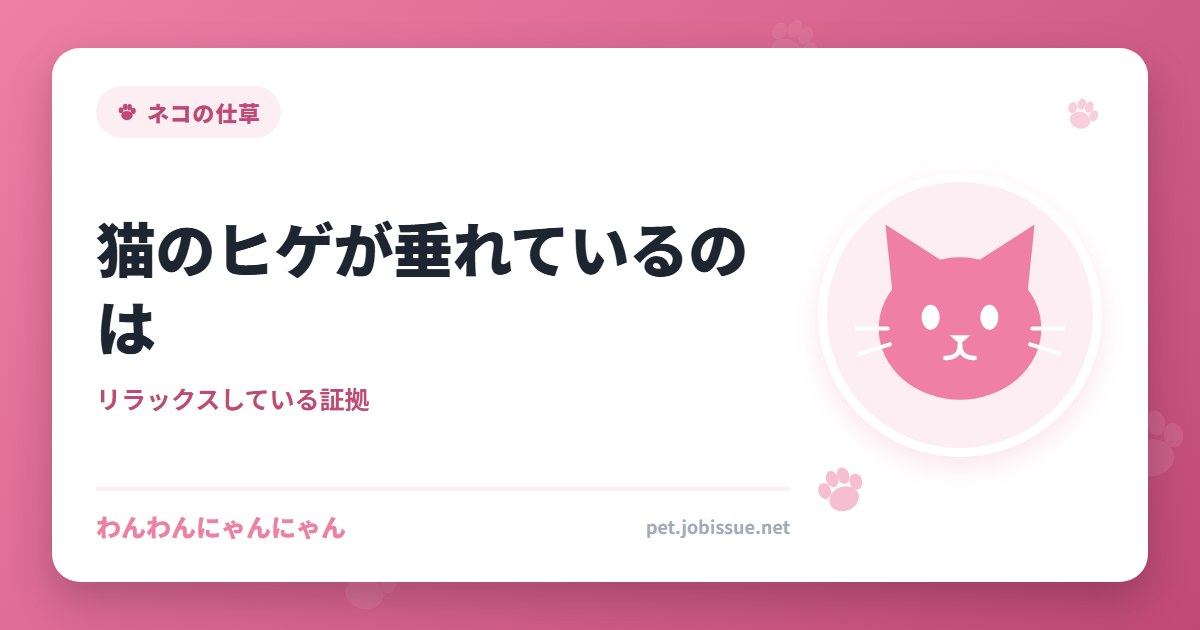 猫のヒゲが垂れているのは