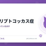 猫のクリプトコッカス症
