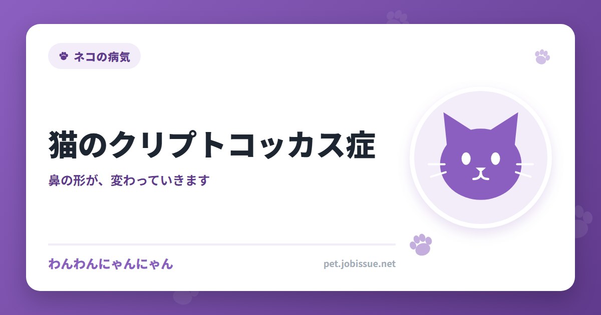 猫のクリプトコッカス症