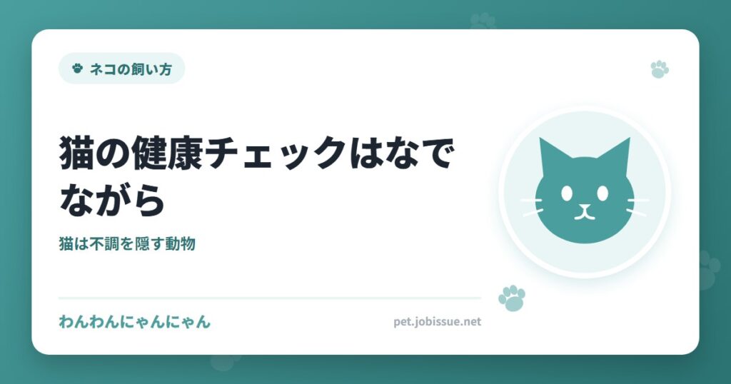 猫の健康チェックはなでながら