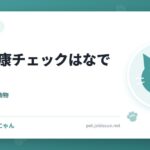 猫の健康チェックはなでながら