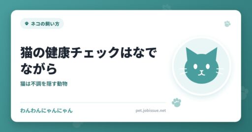 猫の健康チェックはなでながら