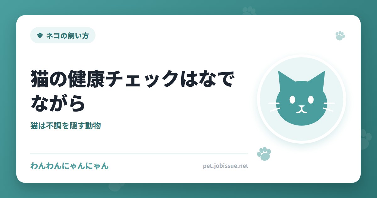 猫の健康チェックはなでながら