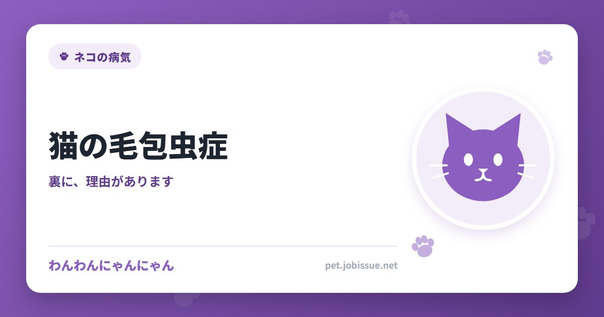 猫の毛包虫症