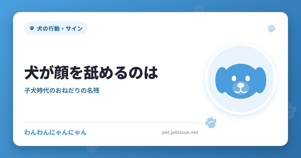 犬が顔を舐めるのは