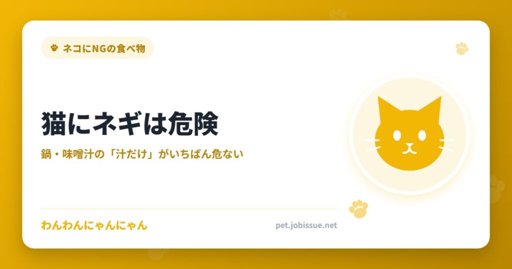 猫にネギは危険