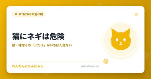 猫にネギは危険