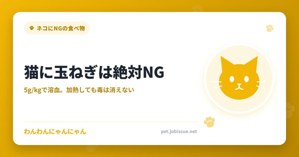 猫に玉ねぎは絶対NG