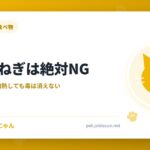 猫に玉ねぎは絶対NG