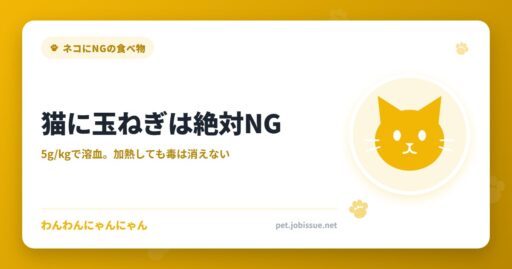 猫に玉ねぎは絶対NG