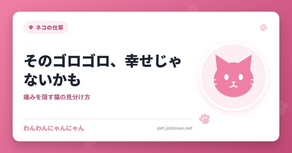 そのゴロゴロ、幸せじゃないかも