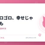 そのゴロゴロ、幸せじゃないかも