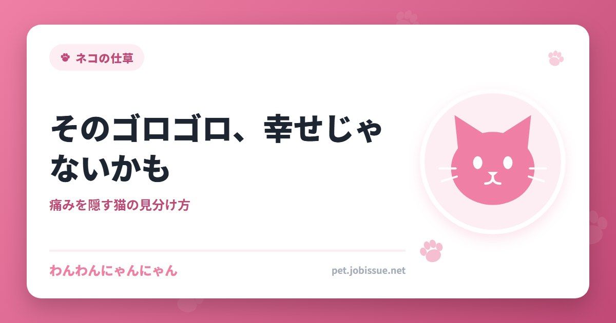 そのゴロゴロ、幸せじゃないかも