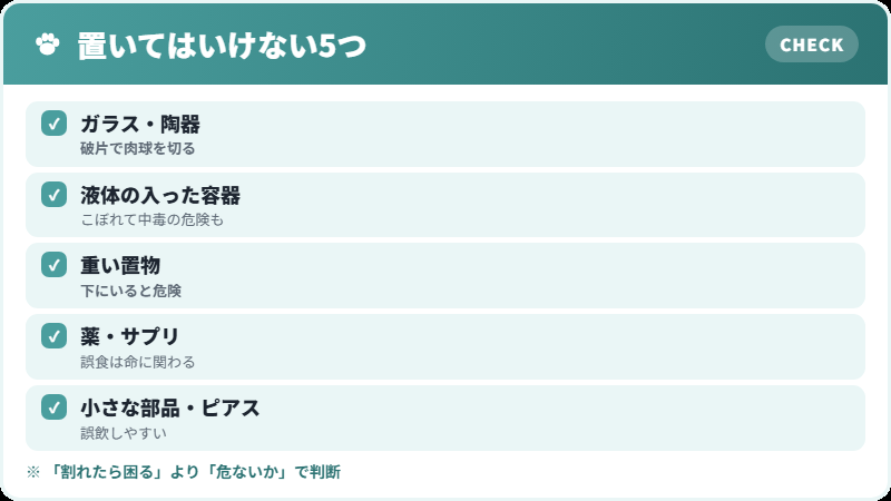 落とされると危険なもの