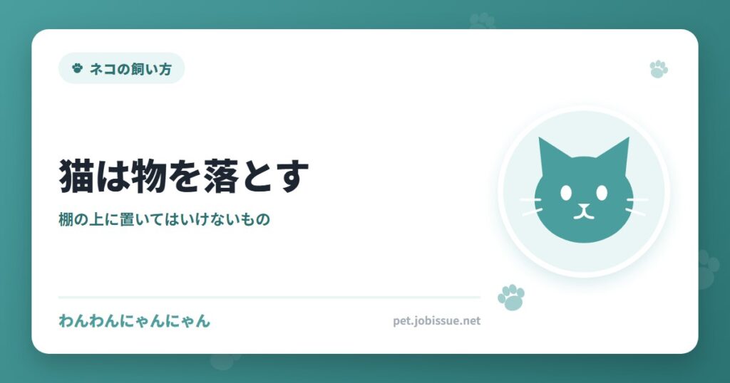猫は物を落とす