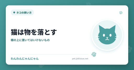 猫は物を落とす