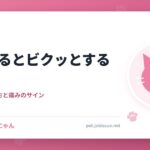 猫が触るとビクッとする理由